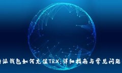 比特派钱包如何充值TRX：详细指南与常见问题解