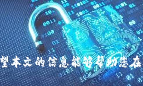 biao ti比特交易网站官方下载指南：安全、便捷、快速交易/biao ti
比特交易, 比特币, 交易平台, 官网下载/guanjianci

随着数字货币的蓬勃发展，比特币作为最为知名的加密货币，其交易需求也日益增长。越来越多的用户希望通过比特交易网站进行安全、方便的交易。因此，本文将为您详细介绍比特交易网站的官方下载指南，以及相关的使用注意事项和常见问题，帮助您更好地进行比特币交易。

什么是比特交易网站？
比特交易网站是指专门用于比特币等数字货币交易的平台。这些网站通常提供用户注册、比特币购买与出售、钱包存储、行情查询等多种功能。通过比特交易网站，用户可以实时了解比特币的市场行情，完成数字货币的交易。
市场上有许多比特交易网站，其中一些知名的平台如Coinbase、Binance、Blockchain等，这些平台在安全性、稳定性和用户体验方面都得到了广泛的认可。

为什么选择官网下载比特交易应用？
通过官网下载安装比特交易应用有以下几个主要优势：
ul
    listrong安全性高：/strong官网下载的应用程序来自官方渠道，能够有效防止恶意软件的侵害，保障用户的财产安全。/li
    listrong更新及时：/strong官方版本通常会定期进行更新，修复潜在的安全漏洞，提升用户体验。/li
    listrong功能齐全：/strong官网发布的应用程序能够充分支持平台的所有功能，用户能够更好地体验到交易的乐趣。/li
    listrong获得支持：/strong通过官网下载，可以轻松获得官方的技术支持和服务。/li
/ul

如何从官网下载安装比特交易网站的应用？
下载安装比特交易网站的应用主要包括以下几个步骤：
ol
    listrong访问官网：/strong首先，您需要访问比特交易网站的官方网站。在确定网址是否为官方时，请务必小心辨别，避免走入钓鱼网站。/li
    listrong找到下载链接：/strong在官网的首页或“下载”页面，通常会有明显的链接供用户下载应用。请确认您的设备类型（例如，Windows、Mac、iOS 或 Android），以便选择合适的版本。/li
    listrong下载与安装：/strong点击下载链接后，您需要保存文件到本地。下载完成后，双击运行安装程序，按照提示完成安装。/li
    listrong注册与登录：/strong安装完成后，打开应用并进行注册和登录。确保使用复杂的密码，保护您的账户安全。/li
/ol

比特交易网站如何确保用户资金安全？
在选择比特交易网站时，资金安全无疑是最关心的一个问题。交易平台通常会采取多种措施确保用户资金的安全：
ul
    listrong冷存储技术：/strong许多交易平台将大部分用户的资金存储在离线钱包中（冷存储），以防止网络攻击。/li
    listrong双因素身份验证（2FA）：/strong要求用户在登录或交易时提供额外的身份验证信息，进一步提高账户安全性。/li
    listrong加密技术：/strong利用SSL等加密技术，加密用户的个人信息和交易数据，确保数据在传输过程中的安全。/li
    listrong风控系统：/strong实时监测异常交易活动，及时识别和阻止可疑账户，有效预防诈骗风险。/li
/ul

如何选择合适的比特交易平台？
选择合适的比特交易平台不仅关乎交易的顺利与否，还关系到个人资金的安全。以下是几个选择交易平台时需要注意的要素：
ul
    listrong平台背景：/strong考察平台的成立时间、注册位置、法律合规性等。选择知名度高、信誉好的平台。/li
    listrong交易费用：/strong不同平台的交易费用差异较大，包括交易费、提现费、充值费等，比较后选择性价比高的平台。/li
    listrong用户体验：/strong平台的界面友好程度、交易速度、客服支持等都能够影响用户的交易体验。/li
    listrong用户评价：/strong通过查看其他用户的评价和反馈，了解平台的优劣，为选择提供参考。/li
/ul

常见的比特交易问题及解决方案
h41. 比特交易网站常见的骗局有哪些？/h4
在数字货币的交易环境中，虽然有很多安全、可靠的平台，但也有不少骗局和陷阱。常见的骗局包括：
ul
    listrong假冒网站：/strong一部分网站仿冒知名交易平台的界面，诱导用户输入个人信息或资金。/li
    listrong虚假投资骗局：/strong一些不法分子利用社交媒体或网络论坛宣传高回报的投资项目，吸引用户参与，最终导致资金损失。/li
    listrong钓鱼软件：/strong通过伪造应用程序，窃取用户的私钥和账户信息。/li
/ul
为了避免遭受骗术，用户应始终坚持从官网下载安装应用，仔细核对网址，并时刻保持警惕，避免轻信不明来源的信息。

h42. 如何防止比特币账户被盗？/h4
保护比特币账户安全措施包括：
ul
    listrong启用双因素身份验证：/strong建议用户在支持此项服务的平台上启用2FA，增加账户的安全性。/li
    listrong使用复杂密码：/strong选择强密码，定期更换，并避免在多个平台使用相同密码。/li
    listrong冷钱包存储：/strong将大部分比特币资产放在冷钱包中，减少对在线交易平台的依赖。/li
/ul
账户的安全离不开用户自身的警惕，定期检查账户活动，确保没有异常交易，及时采取措施应对潜在风险。

h43. 比特币交易税务问题解析/h4
不同国家对比特币交易的税务政策有所不同，用户在进行交易前最好了解相关法律法规。一般来说，交易获得的收益可能需要被征税：
ul
    listrong资本利得税：/strong在一些国家，比特币视为财产，交易获利需按照资本利得税缴纳税款。/li
    listrong收益报告：/strong用户在进行数字货币交易后，需记录相关交易信息以供纳税使用，避免因未申报而产生的法律风险。/li
/ul
税务咨询专家能够提供更详细的解读，帮助用户合法合规地处理比特币交易的税务问题。

h44. 比特交易中的滑点现象/h4
在高波动的市场条件下，滑点现象常会发生，特别是在完成大额交易时。滑点是指订单的执行价格和预期价格之间的差异。以下是导致滑点的原因：
ul
    listrong市场流动性：/strong流动性不足可能导致订单执行时，价格有所偏差。/li
    listrong市场波动性：/strong大幅波动的市场环境下，价格可能急剧变动，引发滑点情况。/li
/ul
为了减少滑点影响，用户可以选择在流动性较高的时段进行交易，并适当设置限价单以控制交易价格。

h45. 如何高效管理比特币投资组合？/h4
投资组合管理对于期望获得可观回报的用户至关重要。以下是一些管理建议：
ul
    listrong分散投资：/strong避免将所有资金投入单一资产，通过投资多种数字货币来降低风险。/li
    listrong定期审视：/strong定期回顾投资组合的表现，调整投资策略以适应市场变化。/li
    listrong设定投资目标：/strong制定合理的投资目标和风险承受能力，确保持续跟进。/li
/ul
良好的投资组合管理既可以提升盈利的机会，也能有效降低潜在的亏损风险。

h46. 比特交易网站与传统交易平台的区别/h4
比特交易网站与传统的证券交易平台存在许多显著的区别：
ul
    listrong交易对象：/strong比特交易网站主要交易的是数字货币，而传统平台通常交易股票、债券等金融产品。/li
    listrong交易时间：/strong数字货币市场是24/7全天候交易，而传统市场通常受限于交易时间。/li
    listrong监管：/strong相比于传统市场，比特交易平台的监管环境尚不成熟，用户需更加谨慎。/li
/ul
通过了解这些区别，用户可以更好地选择合适的交易方式，根据个人需求制定理想的投资策略。

综上所述，通过正确的方式从官网下载安装比特交易网站的应用，不仅能够保障账户安全，还能为您带来更好的交易体验。希望本文的信息能够帮助您在比特币交易中取得成功。