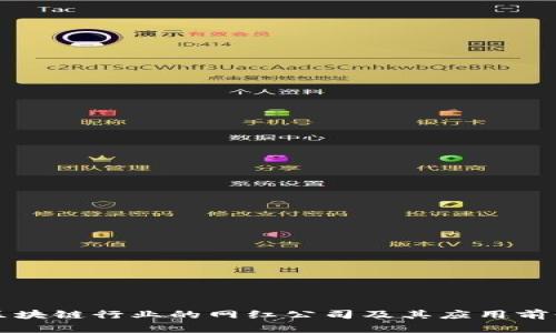 山东区块链行业的网红公司及其应用前景分析