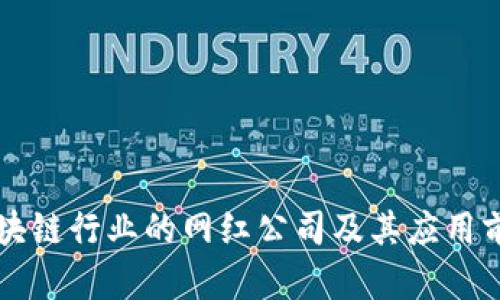 山东区块链行业的网红公司及其应用前景分析