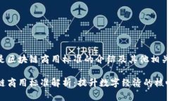 以下是区块链商用标准的介绍及其他相关信息：