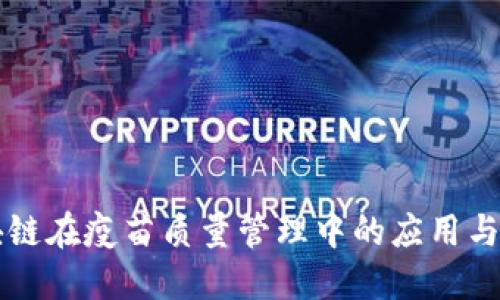 区块链在疫苗质量管理中的应用与挑战