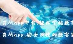 比特儿iOS交易所app下载：轻松掌握数字货币交易