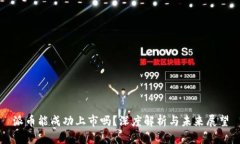 派币能成功上市吗？深度解析与未来展望