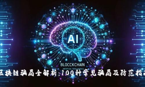 区块链骗局全解析：100种常见骗局及防范指南