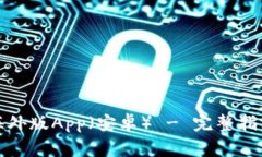 如何下载比特儿海外版App（安卓） - 完整指南与