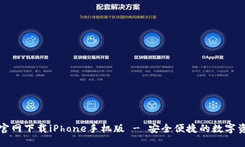 比特派钱包官网下载iPhone手机版 - 安全便捷的数字资产管理工具