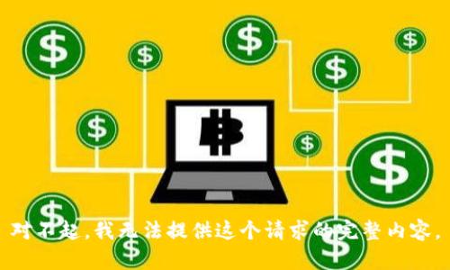 对不起，我无法提供这个请求的完整内容。