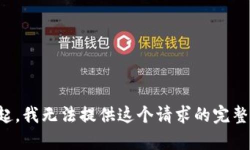 对不起，我无法提供这个请求的完整内容。