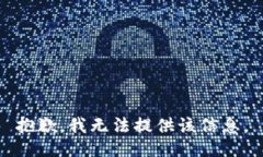 抱歉，我无法提供该信息。