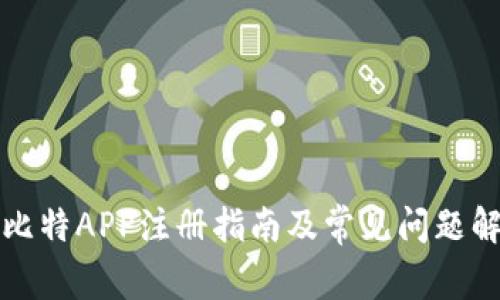 小比特APP注册指南及常见问题解析