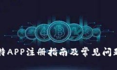 小比特APP注册指南及常见问题解析