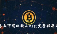 如何在苹果设备上下载比特儿App：完整指南与常