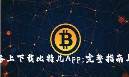 如何在苹果设备上下载比特儿App：完整指南与常见问题解答