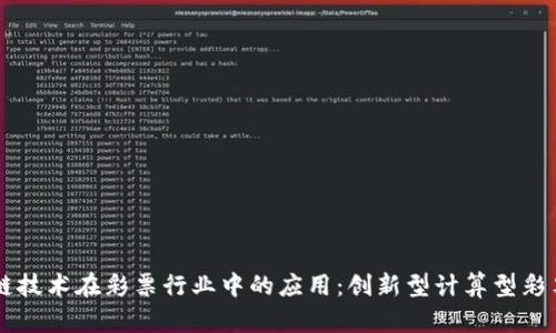 区块链技术在彩票行业中的应用：创新型计算型彩票解析