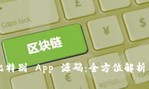 免费下载比特别 App 源码：全方位解析与使用指南