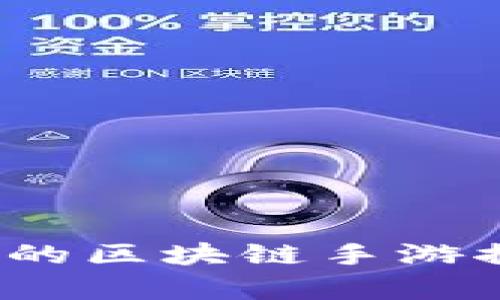 2023年最热门的区块链手游推荐与深入解析