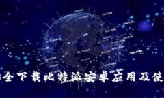 如何安全下载比特派安卓应用及使用指南