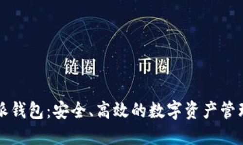 比特派钱包：安全、高效的数字资产管理工具