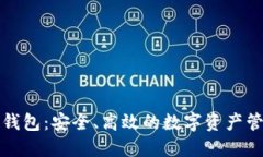 比特派钱包：安全、高效的数字资产管理工具