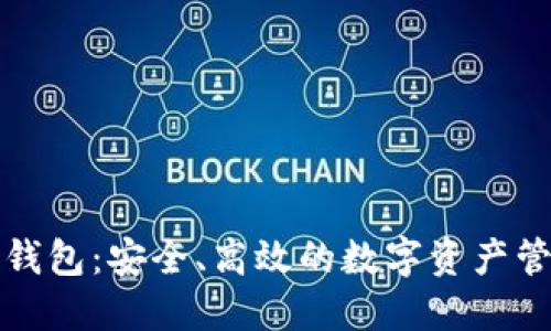 比特派钱包：安全、高效的数字资产管理工具