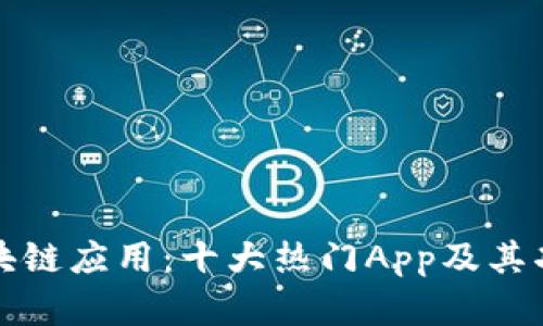 探索区块链应用：十大热门App及其功能解析