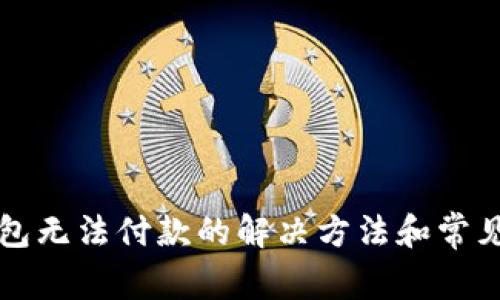 比特派钱包无法付款的解决方法和常见问题解析