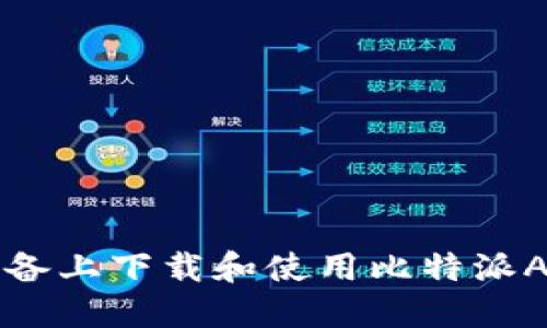 如何在iOS设备上下载和使用比特派APP：全面指南
