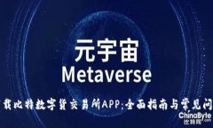 如何下载比特数字货交易所APP：全面指南与常见