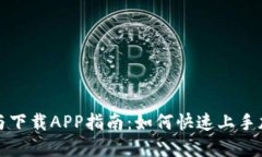 比特派注册与下载APP指南：如何快速上手加密货
