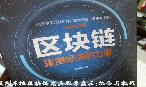 
深圳本地区块链龙头股票盘点：机会与挑战并存