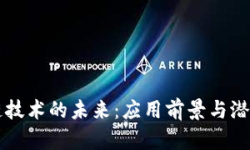 区块链技术的未来：应用前景与潜力分析