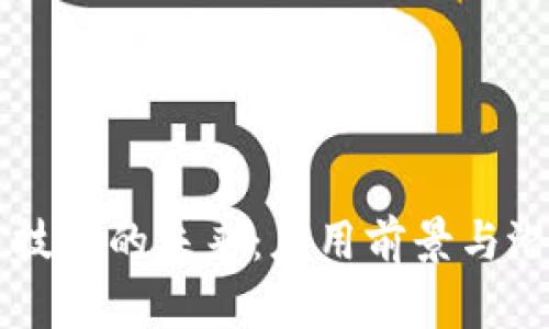 区块链技术的未来：应用前景与潜力分析