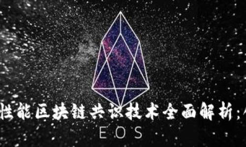 2023年高性能区块链共识技术全面解析：创新与挑战