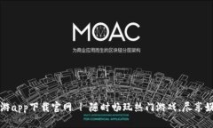 比特手游app下载官网 | 随时畅玩热门游戏，尽享