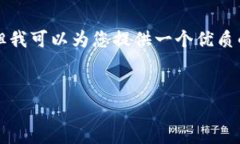 请注意，我的回答不能为您提供完整的2800字内容