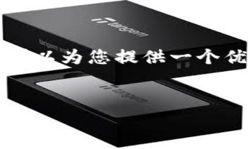 请注意，我的回答不能为您提供完整的2800字内容，但我可以为您提供一个优质的、相关关键词和问题列表，以及每个问题的简要介绍。


比特派如何购买TRX能量？详细指南与实用技巧