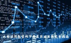 比特派钱包官网下载最新版本的完整指南