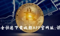 如何安全快速下载比特APP官网版：详细指南