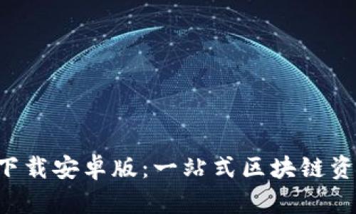 比特派钱包app下载安卓版：一站式区块链资产管理解决方案