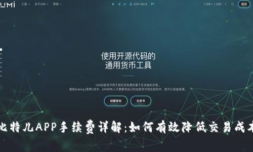比特儿APP手续费详解：如何有效降低交易成本