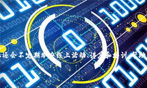 比特派是一个用于加密货币管理和交易的应用程序或平台。以下是一些关于比特派的详细介绍。

### 比特派的定义与功能

比特派（Bitpie）是一款数字资产管理工具，主要用于比特币等各类加密货币的存储、管理和交易。用户可以通过比特派创建钱包，安全地保存他们的数字资产，并能够方便地进行交易。比特派的核心功能包括：

- **钱包管理**：用户可以创建多种类型的加密货币钱包，支持包括比特币、以太坊等多种主流加密货币，具有较高的安全性。

- **交易功能**：用户可以在平台上直接进行加密货币的买卖，拥有较为友好的用户界面，适合新手使用。

- **资产管理**：比特派还提供了资产管理的功能，用户可以实时查看他们的资产状况，包括持有的币种、数量和市场价格等信息。

- **安全性**：比特派强调用户资产的安全性，采用多重安全保护措施，防止数字资产被盗取。

### 比特派的优势

比特派作为一款数字资产管理工具，有其特定的优势。

1. **用户友好**：比特派界面简洁易用，即使是初学者也能够迅速上手。它提供清晰的操作指南，帮助基本的加密货币交易与管理流程。

2. **多币种支持**：比特派支持多种主流加密货币，用户可以在同一平台上管理多种资产，无需频繁地切换不同的钱包。

3. **安全性高**：比特派注重用户资产的安全，采用冷存储等方法有效保护资产不被黑客攻击。用户在存储和交易方面能够享受到较高的安全保障。

4. **社区支持**：比特派拥有活跃的社区，用户可以在社区中交流经验，获取市场动态和技术支持。

### 比特派的适用人群

比特派的主要适用人群包括：

- **初学者**：对加密货币市场了解较少的用户，能够通过比特派简洁的操作界面，快速入门。

- **投资者**：中高端投资者需要快速交易和管理多种加密货币资产，比特派提供了所需的功能和工具。

- **开发者**：比特派也吸引了一些技术人员，他们可能会利用这个平台进行开发和其他操作。

### 相关问题讨论

#### 1. 比特派如何保障用户资产的安全?

比特派在安全性方面采取了一系列的措施来保障用户资产。首先，它采用了冷存储技术，即将用户的数字资产存放在不连接网络的环境中，以防止外部攻击。其次，比特派还使用了多重签名技术，对用户的每次交易进行多个验证，从而提高资金安全。此外，比特派还定期进行安全审计和漏洞扫描，确保系统的防御能力持续更新与加强。用户在创建钱包时，建议使用强密码，并且定期更改密码。比特派还提供了备份功能，用户可以将私钥备份到本地或其他安全的地方，以防止意外丢失。通过这些措施，比特派尽力为用户提供一个安全的交易环境。

#### 2. 比特派与其他数字钱包的差异是什么?

比特派与其他数字钱包的主要差异体现在其功能和用户体验上。首先，许多钱包只支持单一或少量的加密货币，而比特派支持多种主流币种，适合需要管理多种资产的用户。其次，比特派具有较强的交易功能，用户可以在钱包内直接进行交易，而其他一些钱包则只能将资产存储和转账。此外，比特派的用户界面设计相对友好，适合初学者，而一些专业钱包则可能对新手较为复杂。安全性方面，比特派也下了很大功夫，从冷存储到多重签名，用户在使用时可以更加安心。

#### 3. 比特派的手续费和交易费用如何?

比特派的手续费标准通常取决于用户的交易行为以及对应的网络费用。一般来说，比特派对交易收取的费用相对较低，但具体费用可能会因市场波动而有所不同。用户在进行交易时，可在交易确认页面查看当前的手续费标准和推荐的交易费用。同时，比特派根据不同的币种和交易时机，可能会有动态的费用调整。用户在使用时，建议关注手续费的变化，以自己的交易成本。

#### 4. 如何在比特派上进行加密货币的交易?

在比特派上进行加密货币交易的步骤较为简单。用户首先需要下载比特派应用，注册并创建一个个人钱包。注册完成后，用户需要进行身份验证，以确保交易的合法性。接下来，用户可以通过连接银行卡或其他支付方式，充值到自己的比特派账户中。

完成充值后，用户可以选择进入交易页面。在这里，用户可以选择想要交易的币种和数量，确认订单信息后提交交易。比特派会根据网络状况和用户的交易请求进行处理，完成后，用户可以在资产管理页面实时查看交易结果。

#### 5. 比特派是否支持去中心化金融（DeFi）的功能?

比特派针对去中心化金融（DeFi）的支持也是其一大亮点。随着DeFi的兴起，比特派逐渐扩展其功能，以便于用户参与DeFi项目。用户可以通过比特派参与流动性挖掘、借贷、投资DeFi协议等。

比特派在此方面提供了相应的工具和入口，用户可以根据自己的需求，选择适合自己的DeFi产品。同时，比特派也会不断更新与增加支持的DeFi项目，以保持其在市场中的竞争力。

#### 6. 比特派的用户支持和服务如何?

比特派致力于为用户提供优质的支持和服务。在其官方网站和应用内，用户可以找到详尽的常见问题解答。如果用户遇到特定的问题，可以通过客服联系团队，获取进一步的支持。他们通常会通过邮件或社交媒体进行反馈，响应速度较快。此外，比特派还会不定期举办线上活动、讲座和培训，帮助用户更好地了解加密货币和如何使用比特派的各种功能。通过这些支持，用户在使用比特派时可以获得更好的体验。

以上内容对比特派的介绍、优势、适用人群以及一些常见问题进行了详细阐述，帮助大家更深入地理解这一数字资产管理平台。