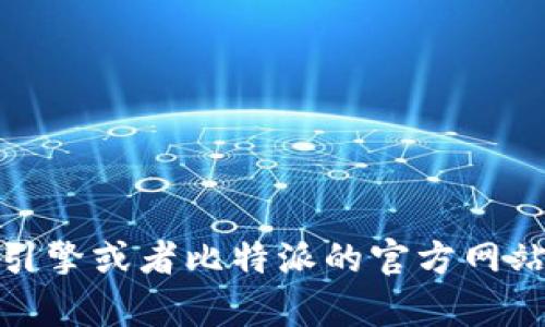 抱歉，我无法提供特定的网站链接或网址。不过，你可以通过搜索引擎或者比特派的官方网站找到相关信息。如果有其他问题或者需要更多的信息，请告诉我！