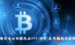 全面解析壹比特摄像头APP：功能、使用指南与实