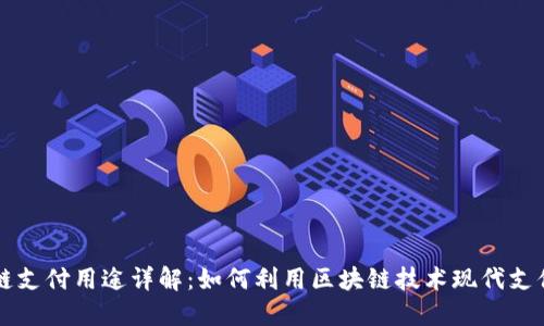 区块链支付用途详解：如何利用区块链技术现代支付方式