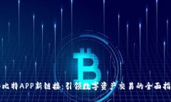 小比特APP新链接：引领数字资产交易的全面指南