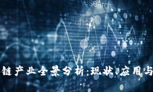 莆田区块链产业全景分析：现状、应用与发展前景