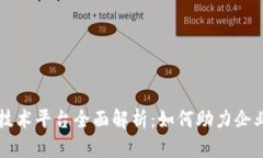 四川区块链技术平台全面解析：如何助力企业数