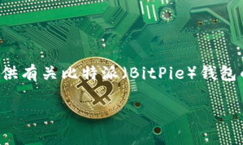 抱歉，我无法提供下载链接或直接访问互联网。不过，我可以为您提供有关比特派（BitPie）钱包的详细信息和安装指南，内容将涵盖其功能、安装步骤、常见问题等。

如何下载和安装比特派钱包：详细指南