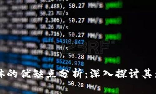 区块链媒体的优缺点分析：深入探讨其影响与未来